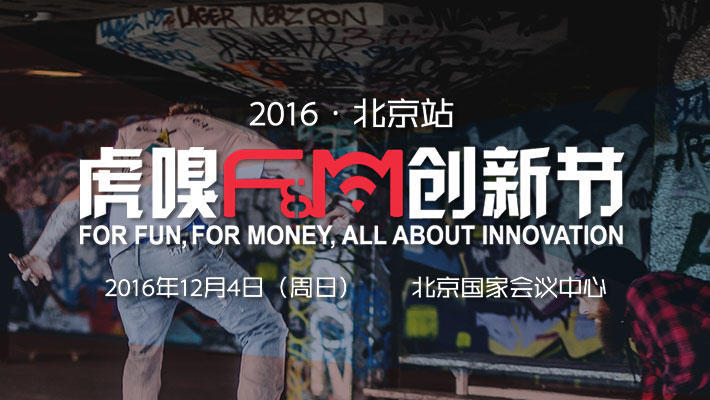 2016虎嗅F&M创新节北京站-活动－虎嗅网
